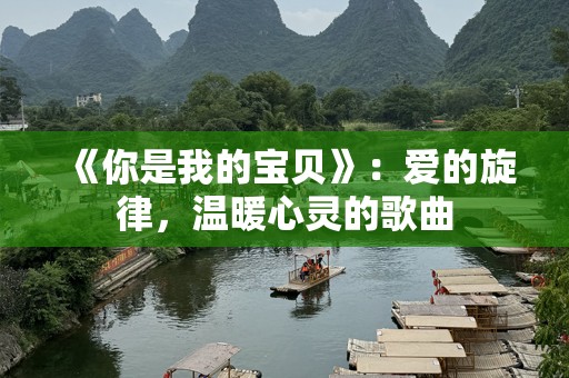 《你是我的宝贝》：爱的旋律，温暖心灵的歌曲
