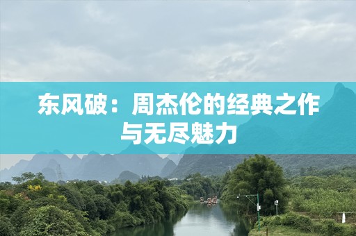 东风破：周杰伦的经典之作与无尽魅力