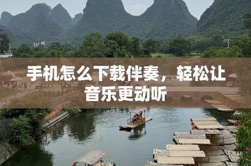 手机怎么下载伴奏，轻松让音乐更动听