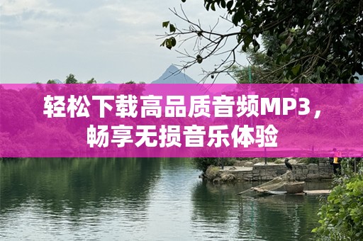 轻松下载高品质音频MP3，畅享无损音乐体验
