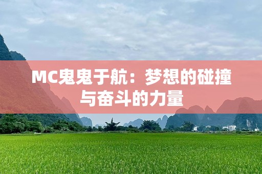 MC鬼鬼于航：梦想的碰撞与奋斗的力量