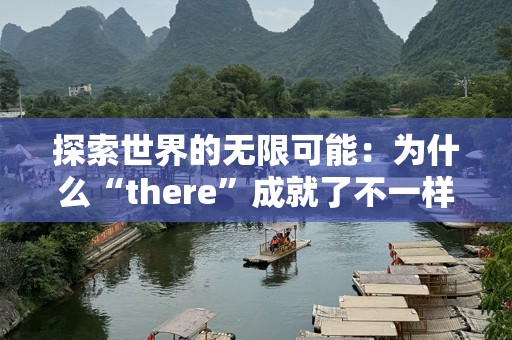 探索世界的无限可能：为什么“there”成就了不一样的生活