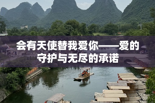 会有天使替我爱你——爱的守护与无尽的承诺