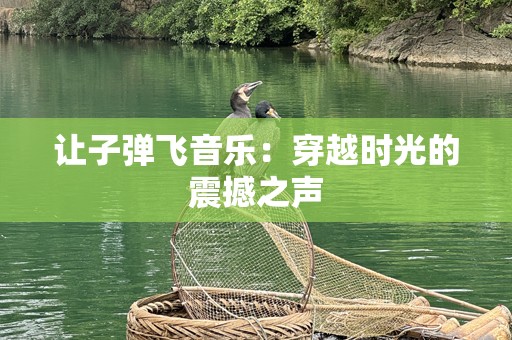 让子弹飞音乐：穿越时光的震撼之声