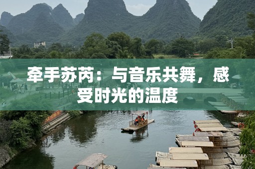 牵手苏芮：与音乐共舞，感受时光的温度