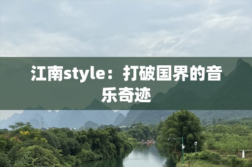 江南style：打破国界的音乐奇迹