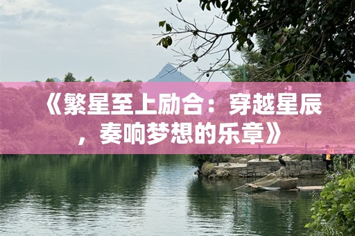 《繁星至上励合：穿越星辰，奏响梦想的乐章》
