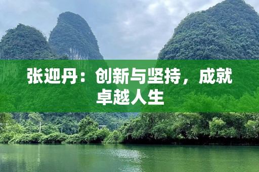 张迎丹：创新与坚持，成就卓越人生