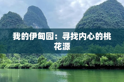 我的伊甸园：寻找内心的桃花源