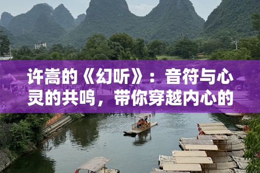 许嵩的《幻听》：音符与心灵的共鸣，带你穿越内心的迷雾
