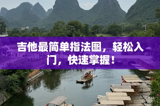 吉他最简单指法图，轻松入门，快速掌握！