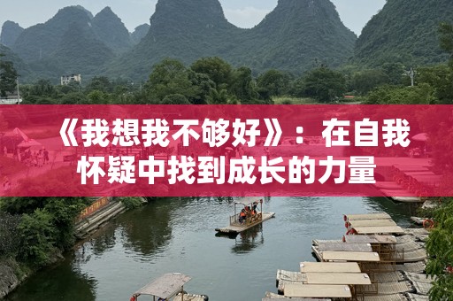 《我想我不够好》：在自我怀疑中找到成长的力量