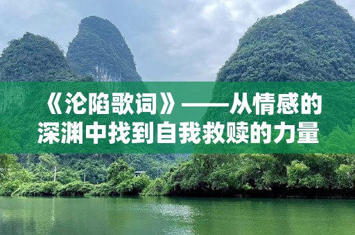 《沦陷歌词》——从情感的深渊中找到自我救赎的力量