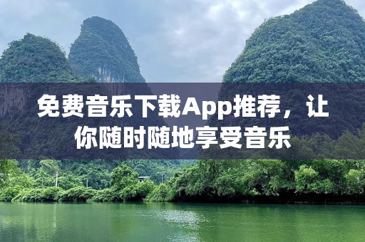 免费音乐下载App推荐，让你随时随地享受音乐