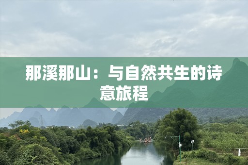 那溪那山：与自然共生的诗意旅程
