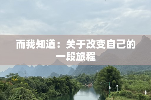 而我知道：关于改变自己的一段旅程