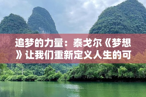 追梦的力量：泰戈尔《梦想》让我们重新定义人生的可能性