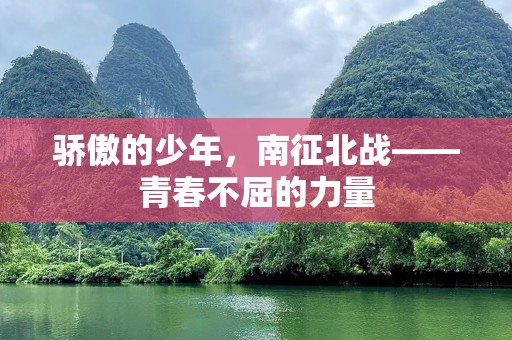 骄傲的少年，南征北战——青春不屈的力量