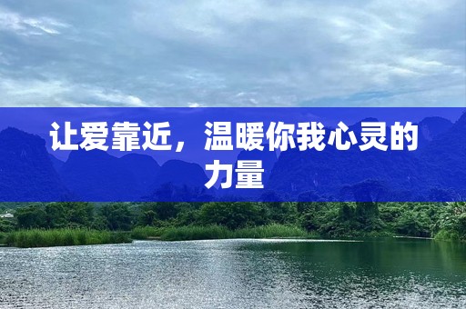 让爱靠近，温暖你我心灵的力量