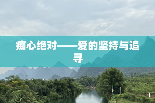 痴心绝对——爱的坚持与追寻