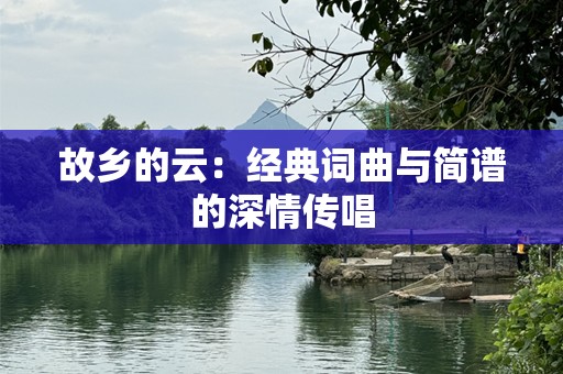 故乡的云：经典词曲与简谱的深情传唱