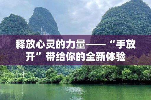 释放心灵的力量——“手放开”带给你的全新体验