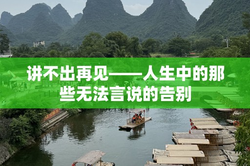 讲不出再见——人生中的那些无法言说的告别