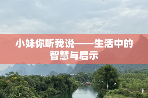 小妹你听我说——生活中的智慧与启示