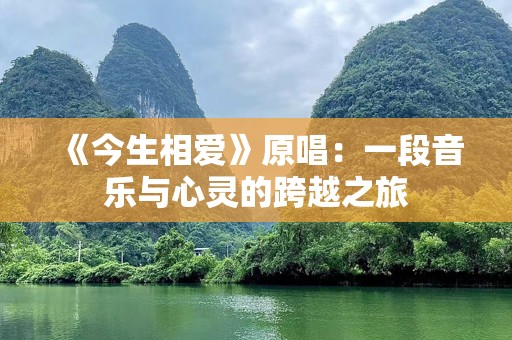 《今生相爱》原唱：一段音乐与心灵的跨越之旅