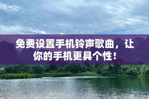免费设置手机***歌曲，让你的手机更具个性！