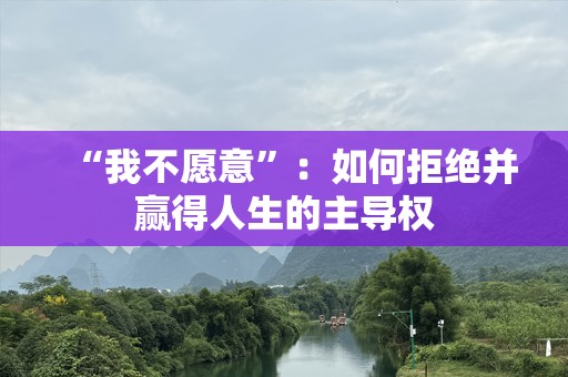 “我不愿意”：如何拒绝并赢得人生的主导权