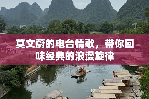 莫文蔚的电台情歌，带你回味经典的浪漫旋律