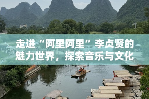 走进“阿里阿里”李贞贤的魅力世界，探索音乐与文化的奇妙交汇