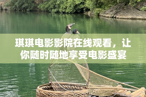 琪琪电影影院在线观看，让你随时随地享受电影盛宴