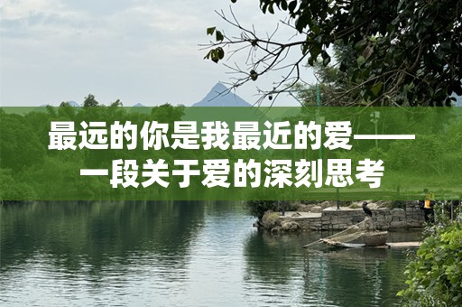最远的你是我最近的爱——一段关于爱的深刻思考