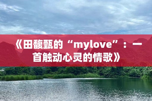 《田馥甄的“mylove”：一首触动心灵的情歌》