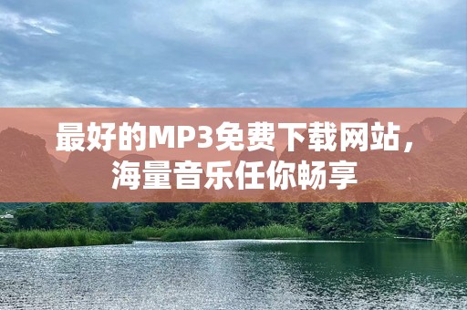 最好的MP3免费下载网站，海量音乐任你畅享