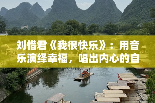 刘惜君《我很快乐》：用音乐演绎幸福，唱出内心的自由