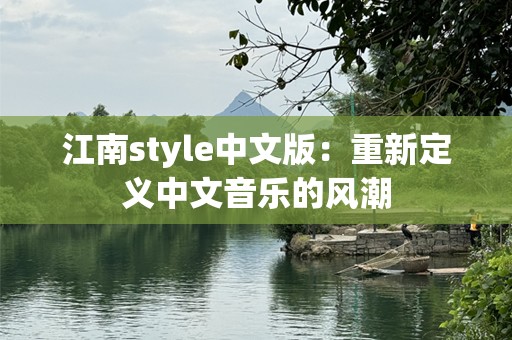 江南style中文版：重新定义中文音乐的风潮