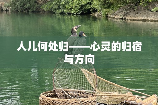人儿何处归——心灵的归宿与方向