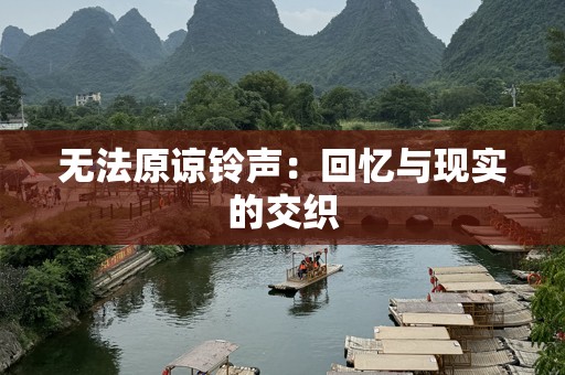 无法原谅铃声：回忆与现实的交织