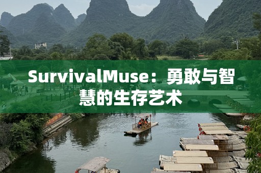 SurvivalMuse：勇敢与智慧的生存艺术