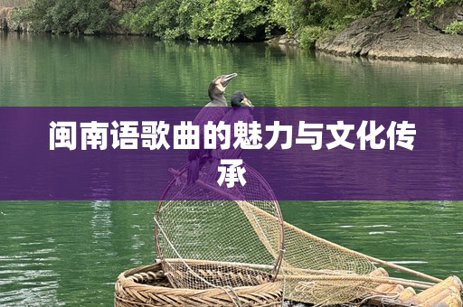 闽南语歌曲的魅力与文化传承