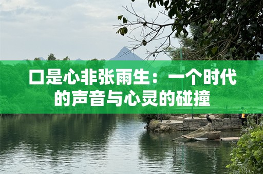 口是心非张雨生：一个时代的声音与心灵的碰撞