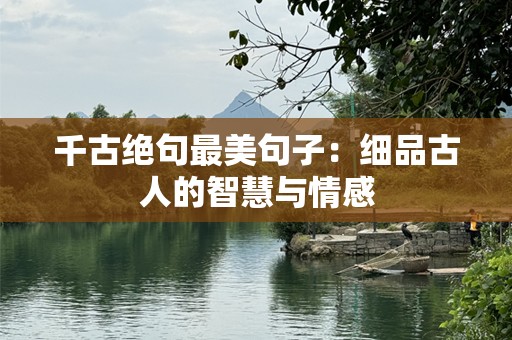 千古绝句最美句子：细品古人的智慧与情感