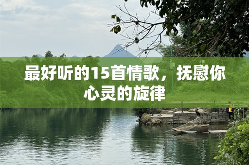 最好听的15首情歌，抚慰你心灵的旋律