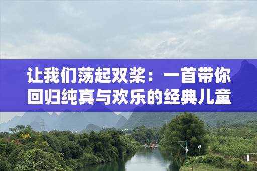 让我们荡起双桨：一首带你回归纯真与欢乐的经典儿童歌曲
