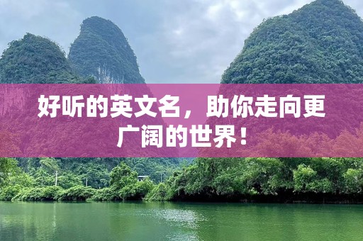 好听的英文名，助你走向更广阔的世界！