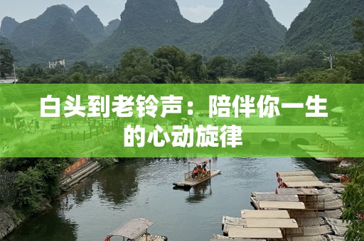 白头到老铃声：陪伴你一生的心动旋律