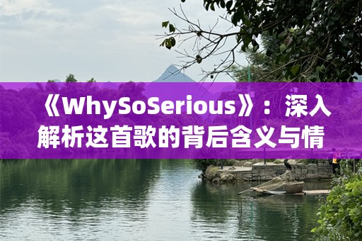 《WhySoSerious》：深入解析这首歌的背后含义与情感表达